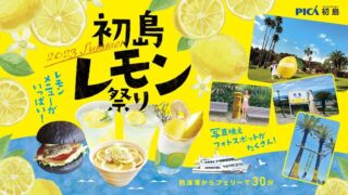 初島レモン祭り開催中 | 熱海温泉 湯の宿 平鶴（ひらつる）
